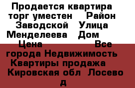 Продается квартира , торг уместен. › Район ­ Заводской › Улица ­ Менделеева › Дом ­ 13 › Цена ­ 2 150 000 - Все города Недвижимость » Квартиры продажа   . Кировская обл.,Лосево д.